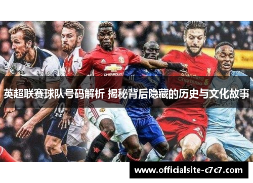 英超联赛球队号码解析 揭秘背后隐藏的历史与文化故事