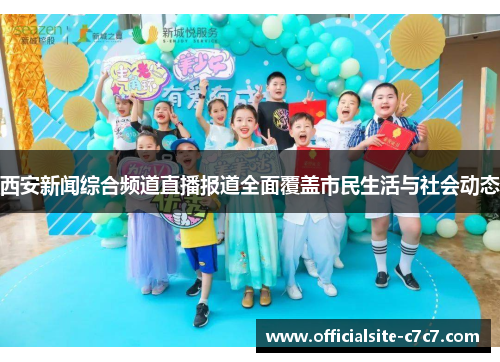 西安新闻综合频道直播报道全面覆盖市民生活与社会动态