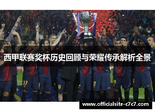西甲联赛奖杯历史回顾与荣耀传承解析全景