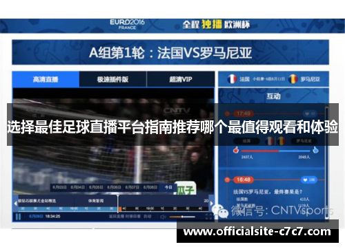 选择最佳足球直播平台指南推荐哪个最值得观看和体验