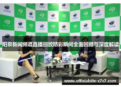 阳泉新闻频道直播回放精彩瞬间全面回顾与深度解读