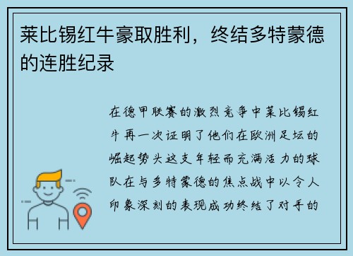 莱比锡红牛豪取胜利，终结多特蒙德的连胜纪录