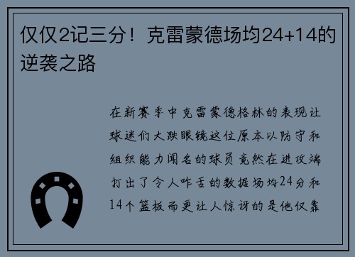 仅仅2记三分！克雷蒙德场均24+14的逆袭之路