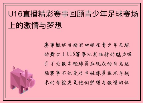 U16直播精彩赛事回顾青少年足球赛场上的激情与梦想