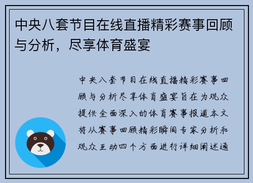 中央八套节目在线直播精彩赛事回顾与分析，尽享体育盛宴