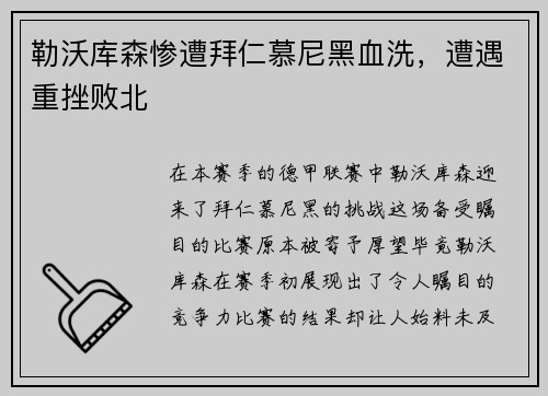 勒沃库森惨遭拜仁慕尼黑血洗，遭遇重挫败北