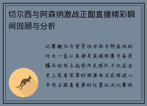 切尔西与阿森纳激战正酣直播精彩瞬间回顾与分析