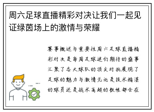 周六足球直播精彩对决让我们一起见证绿茵场上的激情与荣耀