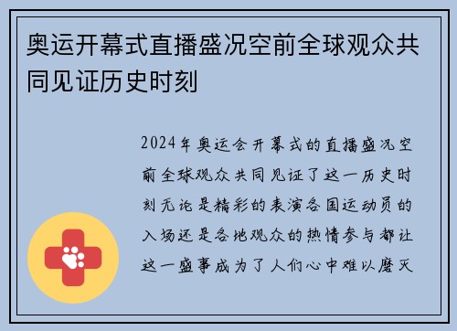 奥运开幕式直播盛况空前全球观众共同见证历史时刻