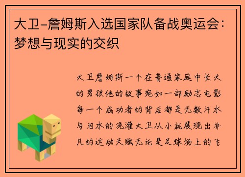 大卫-詹姆斯入选国家队备战奥运会：梦想与现实的交织