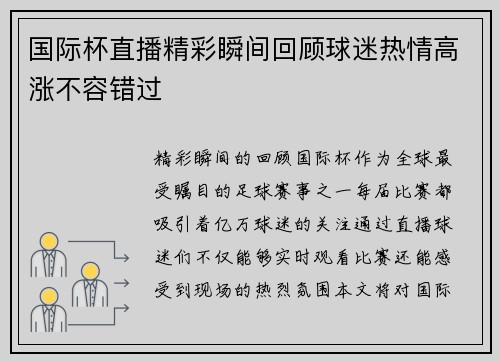 国际杯直播精彩瞬间回顾球迷热情高涨不容错过