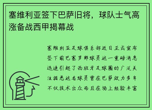 塞维利亚签下巴萨旧将，球队士气高涨备战西甲揭幕战