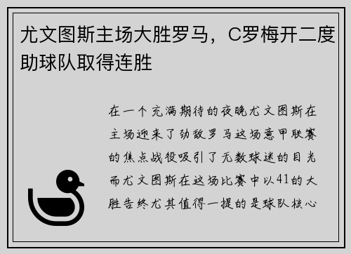 尤文图斯主场大胜罗马，C罗梅开二度助球队取得连胜