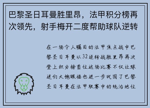 巴黎圣日耳曼胜里昂，法甲积分榜再次领先，射手梅开二度帮助球队逆转胜利