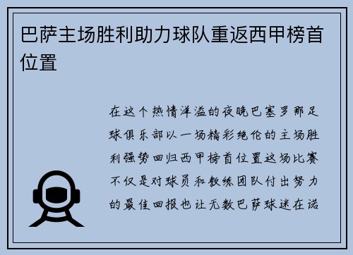 巴萨主场胜利助力球队重返西甲榜首位置