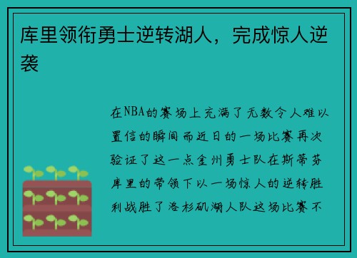 库里领衔勇士逆转湖人，完成惊人逆袭