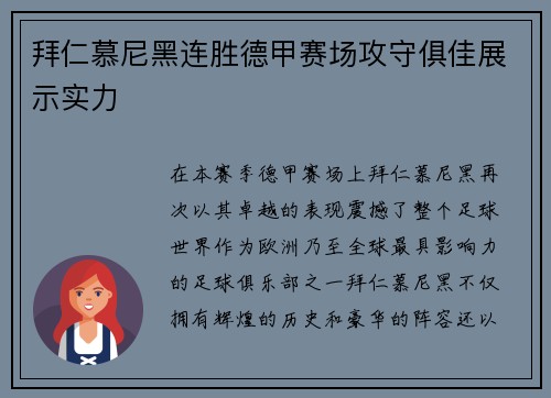拜仁慕尼黑连胜德甲赛场攻守俱佳展示实力