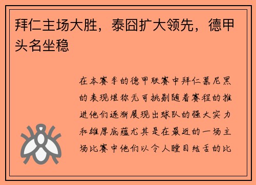 拜仁主场大胜，泰囧扩大领先，德甲头名坐稳