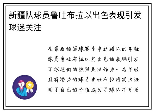 新疆队球员鲁吐布拉以出色表现引发球迷关注