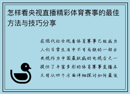 怎样看央视直播精彩体育赛事的最佳方法与技巧分享