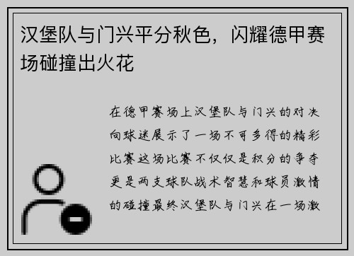 汉堡队与门兴平分秋色，闪耀德甲赛场碰撞出火花
