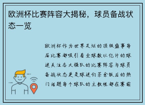 欧洲杯比赛阵容大揭秘，球员备战状态一览