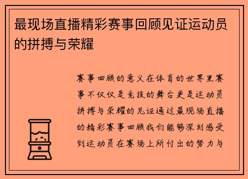 最现场直播精彩赛事回顾见证运动员的拼搏与荣耀