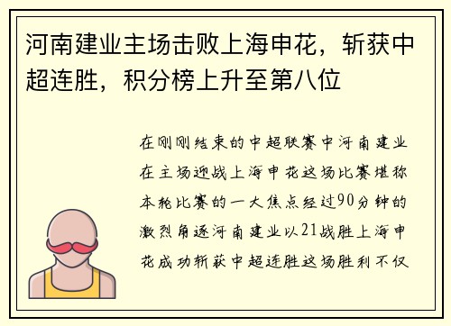 河南建业主场击败上海申花，斩获中超连胜，积分榜上升至第八位