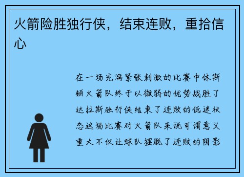 火箭险胜独行侠，结束连败，重拾信心