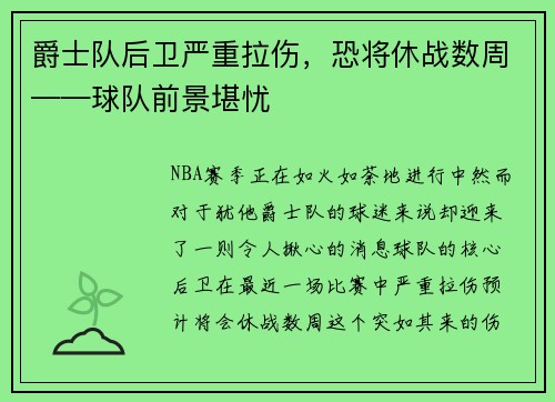爵士队后卫严重拉伤，恐将休战数周——球队前景堪忧