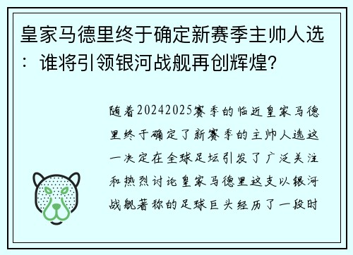 皇家马德里终于确定新赛季主帅人选：谁将引领银河战舰再创辉煌？