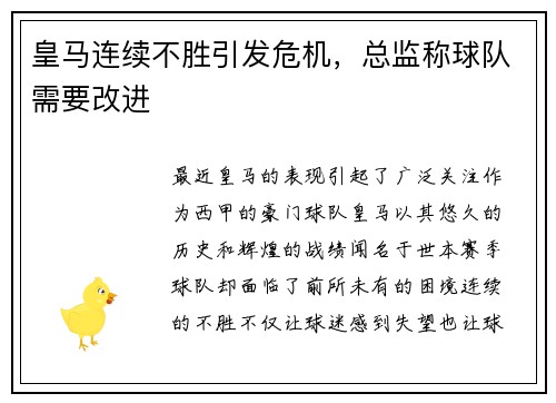 皇马连续不胜引发危机，总监称球队需要改进