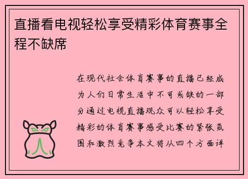 直播看电视轻松享受精彩体育赛事全程不缺席