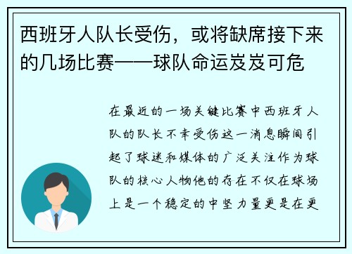 西班牙人队长受伤，或将缺席接下来的几场比赛——球队命运岌岌可危