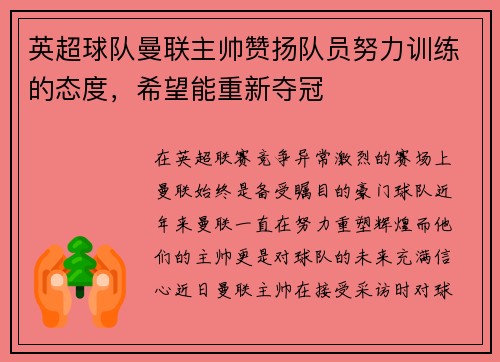 英超球队曼联主帅赞扬队员努力训练的态度，希望能重新夺冠