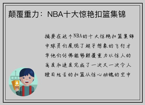 颠覆重力：NBA十大惊艳扣篮集锦