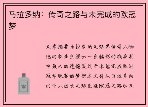 马拉多纳：传奇之路与未完成的欧冠梦