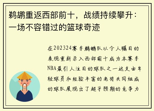 鹈鹕重返西部前十，战绩持续攀升：一场不容错过的篮球奇迹