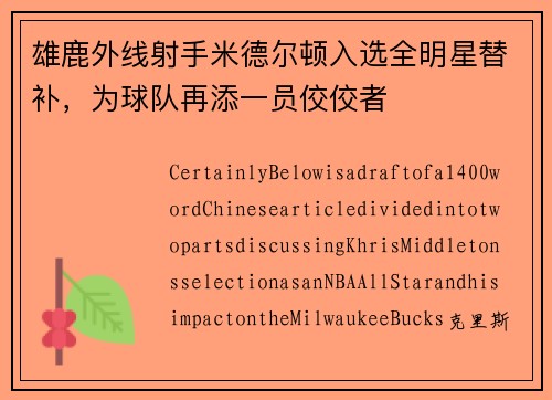 雄鹿外线射手米德尔顿入选全明星替补，为球队再添一员佼佼者