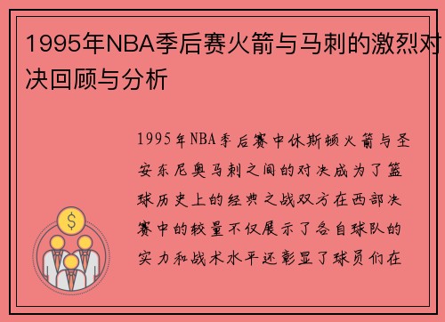 1995年NBA季后赛火箭与马刺的激烈对决回顾与分析