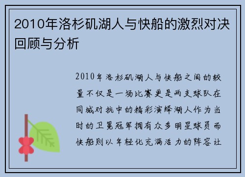 2010年洛杉矶湖人与快船的激烈对决回顾与分析