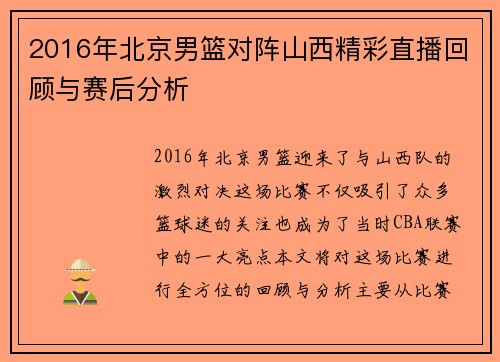 2016年北京男篮对阵山西精彩直播回顾与赛后分析
