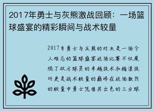 2017年勇士与灰熊激战回顾：一场篮球盛宴的精彩瞬间与战术较量