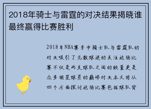 2018年骑士与雷霆的对决结果揭晓谁最终赢得比赛胜利