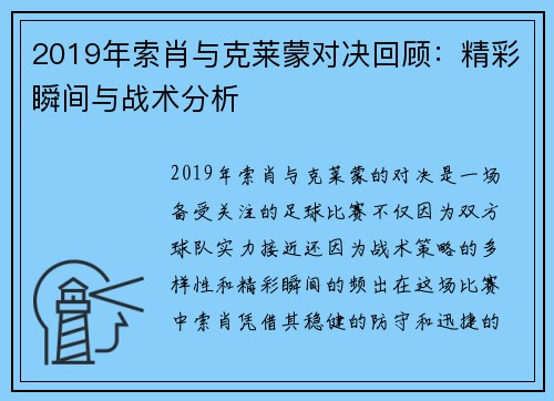 2019年索肖与克莱蒙对决回顾：精彩瞬间与战术分析