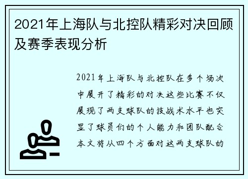 2021年上海队与北控队精彩对决回顾及赛季表现分析