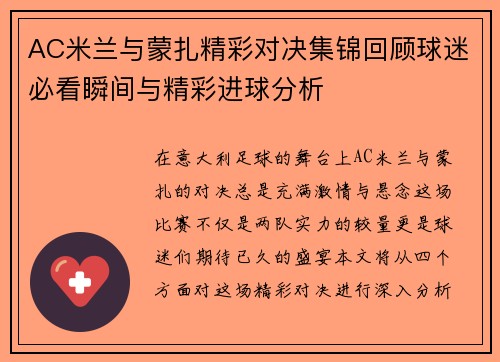 AC米兰与蒙扎精彩对决集锦回顾球迷必看瞬间与精彩进球分析