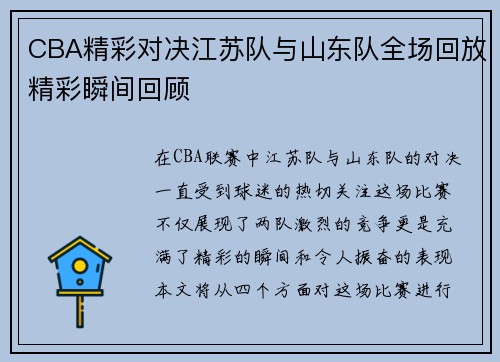 CBA精彩对决江苏队与山东队全场回放精彩瞬间回顾
