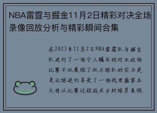NBA雷霆与掘金11月2日精彩对决全场录像回放分析与精彩瞬间合集
