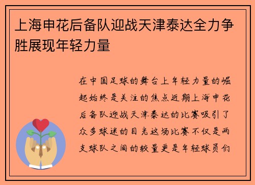 上海申花后备队迎战天津泰达全力争胜展现年轻力量